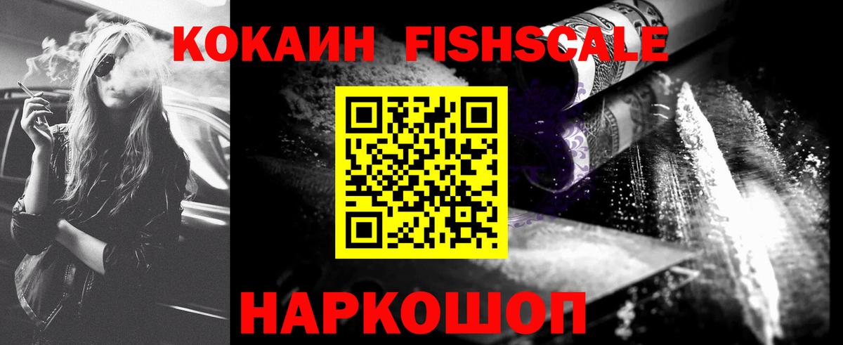 Кокаин Fish Scale Новочебоксарск