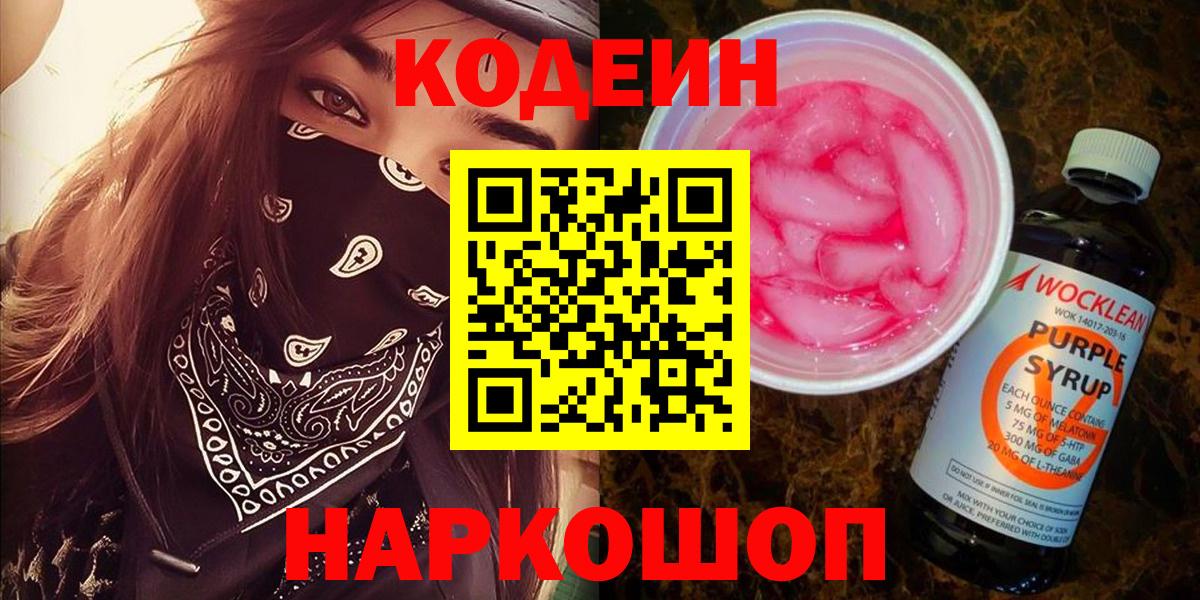Кодеин Purple Drank Новочебоксарск
