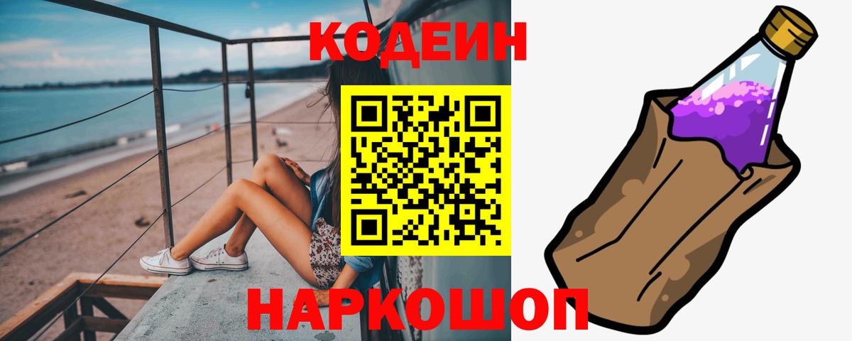 Новочебоксарск  Codein Purple Drank  Кодеиновый сироп Lean Purple Drank  Вход с VPN 